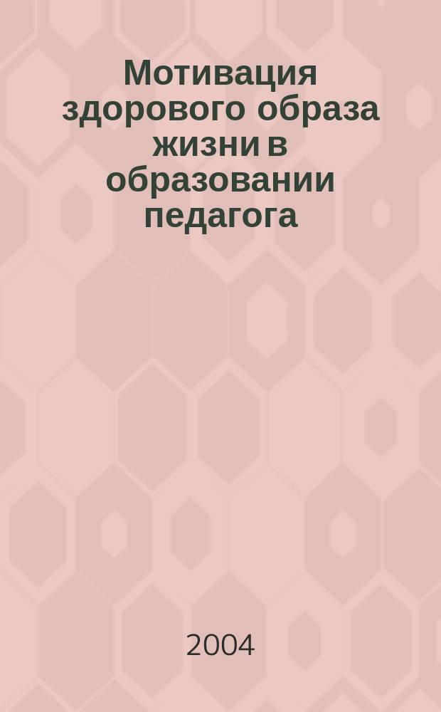 Мотивация здорового образа жизни в образовании педагога