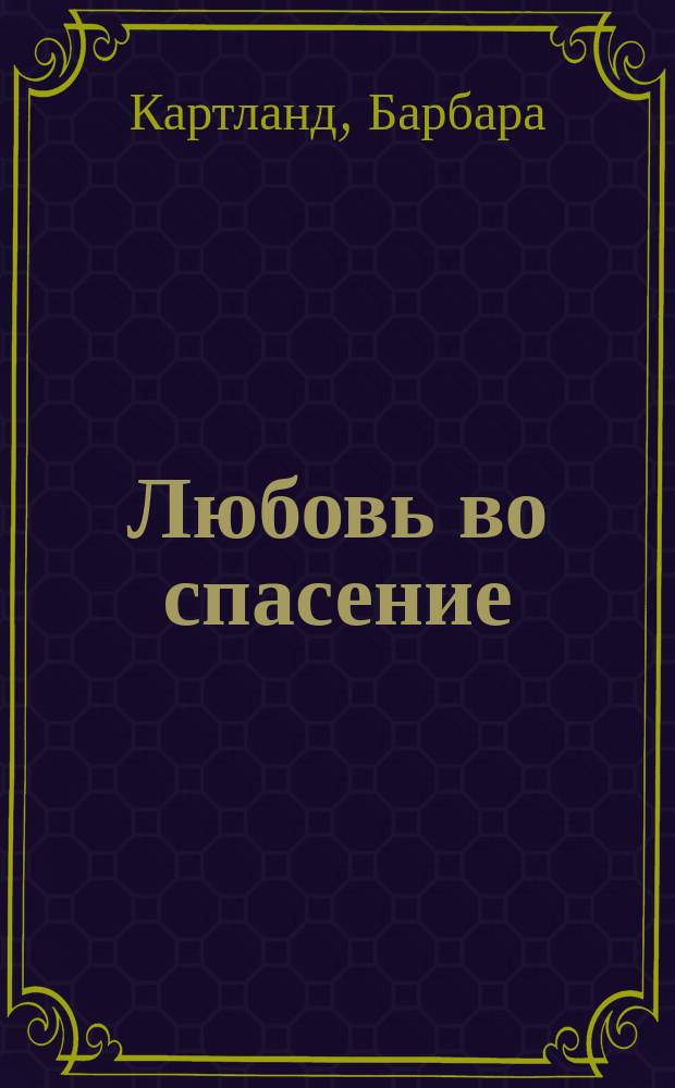 Любовь во спасение; Влюбленные беглецы: Романы / Барбара Картленд; Пер. с англ. Ю. А. Кряклиной, Ю. А. Бушуевой