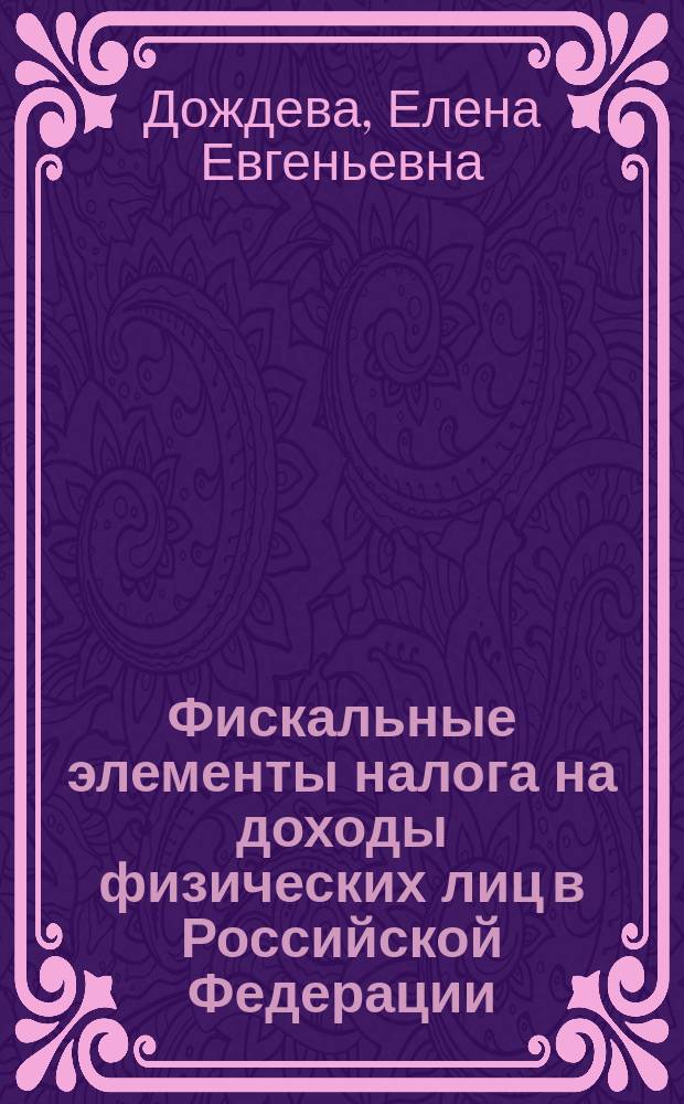 Фискальные элементы налога на доходы физических лиц в Российской Федерации : Автореф. дис. на соиск. учен. степ. к.э.н. : Спец. 08.00.10