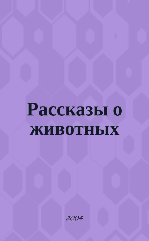 Рассказы о животных : для мл. и сред. дошк. возраста