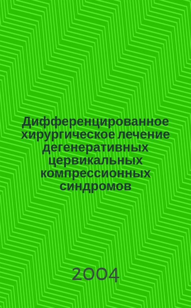 Дифференцированное хирургическое лечение дегенеративных цервикальных компрессионных синдромов : Автореф. дис. на соиск. учен. степ. к.м.н. : Спец. 14.00.28