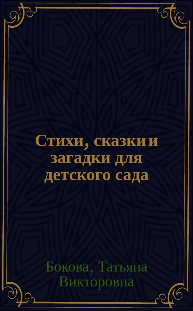 Стихи, сказки и загадки для детского сада : для дошк. возраста