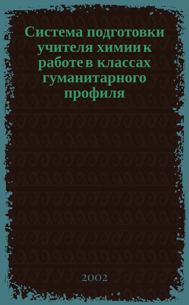 Система подготовки учителя химии к работе в классах гуманитарного профиля : Автореф. дис. на соиск. учен. степ. к.п.н. : Спец. 13.00.02
