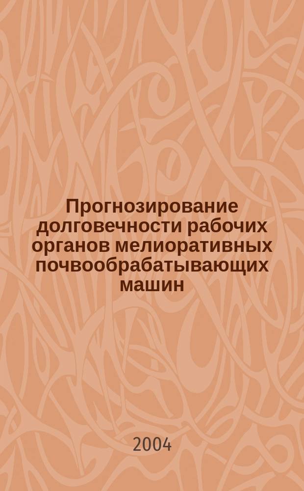 Прогнозирование долговечности рабочих органов мелиоративных почвообрабатывающих машин : Автореф. дис. на соиск. учен. степ. д.т.н. : Спец. 05.20.01