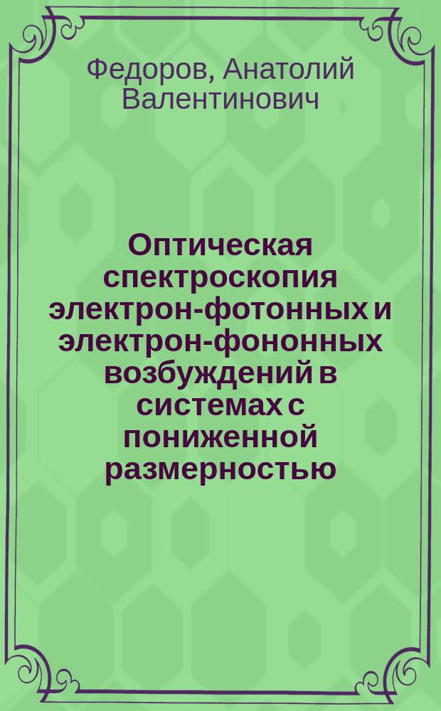Оптическая спектроскопия электрон-фотонных и электрон-фононных возбуждений в системах с пониженной размерностью : Автореф. дис. на соиск. учен. степ. д.ф.-м.н. : Спец. 01.04.05