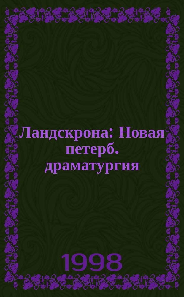 Ландскрона : Новая петерб. драматургия : Сб.