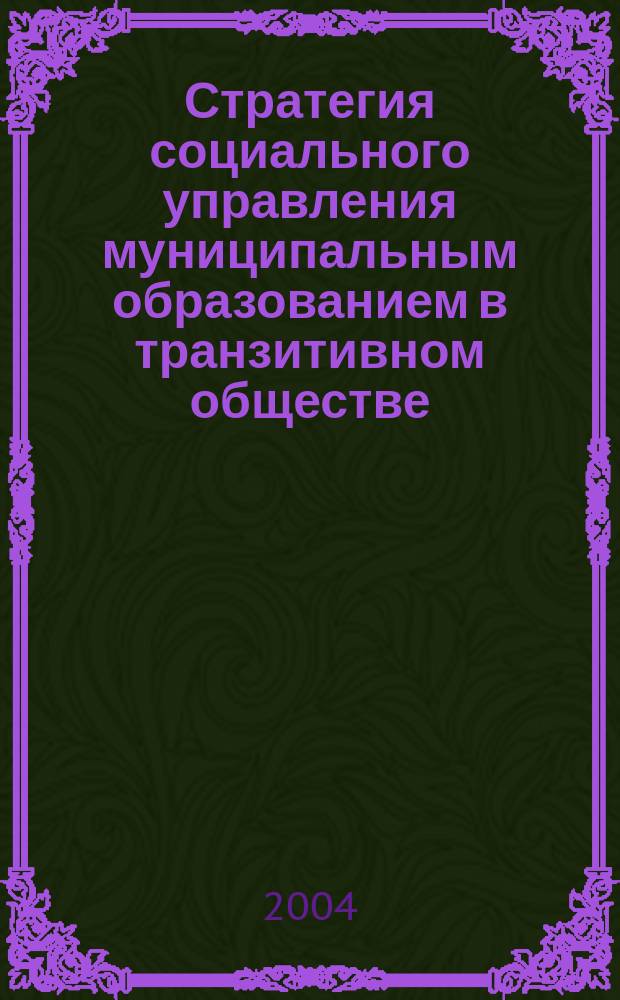 Стратегия социального управления муниципальным образованием в транзитивном обществе : Автореф. дис. на соиск. учен. степ. к.социол.н. : Спец. 22.00.08