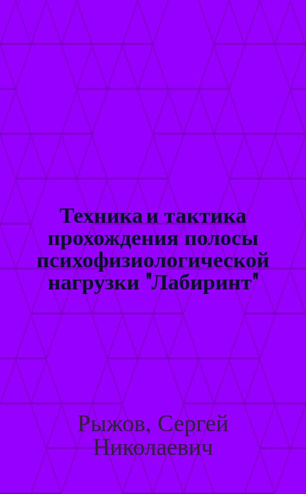Техника и тактика прохождения полосы психофизиологической нагрузки "Лабиринт" : Метод. рекомендации