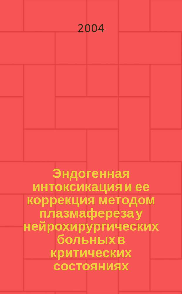 Эндогенная интоксикация и ее коррекция методом плазмафереза у нейрохирургических больных в критических состояниях : Автореф. дис. на соиск. учен. степ. к.м.н. : Спец. 14.00.28 : Спец. 14.00.37