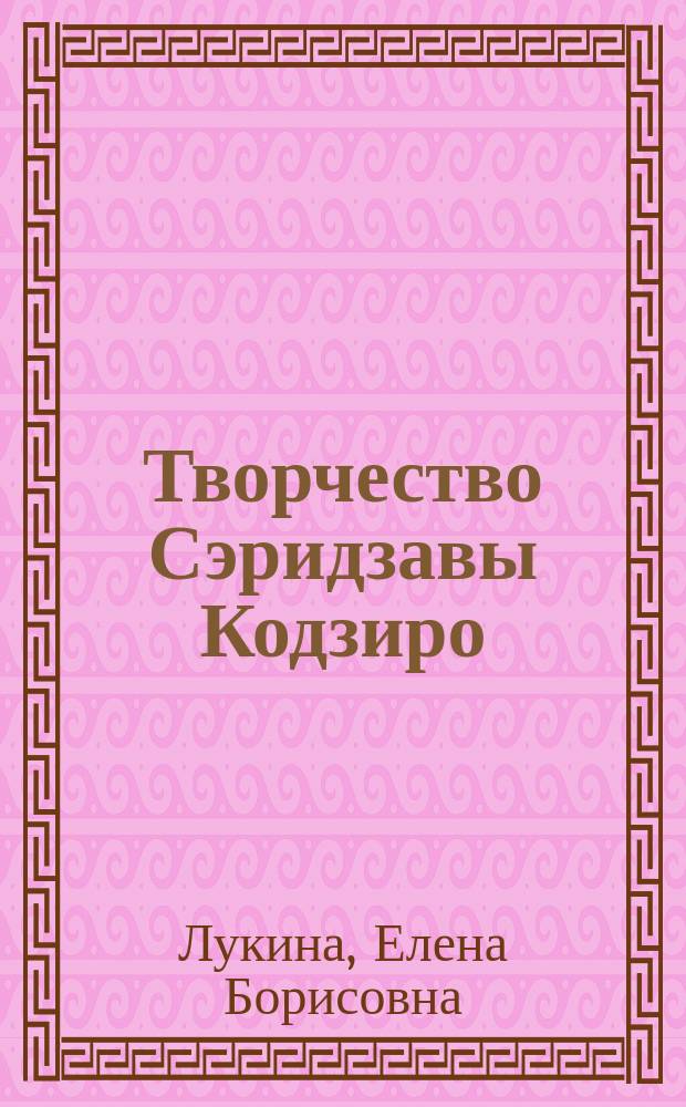 Творчество Сэридзавы Кодзиро: (Эволюция художеств. метода) : Автореф. дис. на соиск. учен. степ. к.филол.н. : Спец. 10.01.03