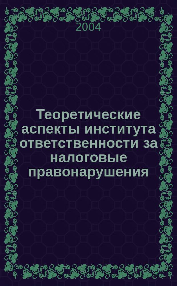 Теоретические аспекты института ответственности за налоговые правонарушения : Автореф. дис. на соиск. учен. степ. к.ю.н. : Спец. 12.00.14