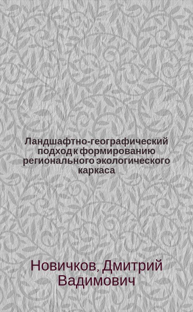 Ландшафтно-географический подход к формированию регионального экологического каркаса: (На примере Иавн. обл.) : Автореф. дис. на соиск. учен. степ. к.г.н. : Спец. 25.00.23