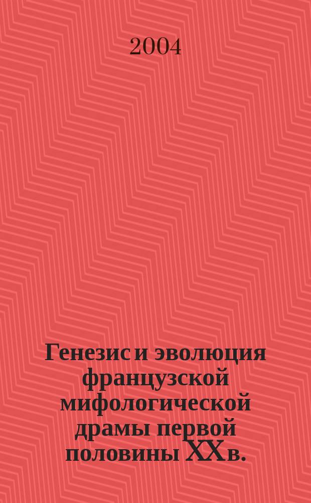 Генезис и эволюция французской мифологической драмы первой половины XX в. : Автореф. дис. на соиск. учен. степ. д.филол.н. : Спец. 10.01.03