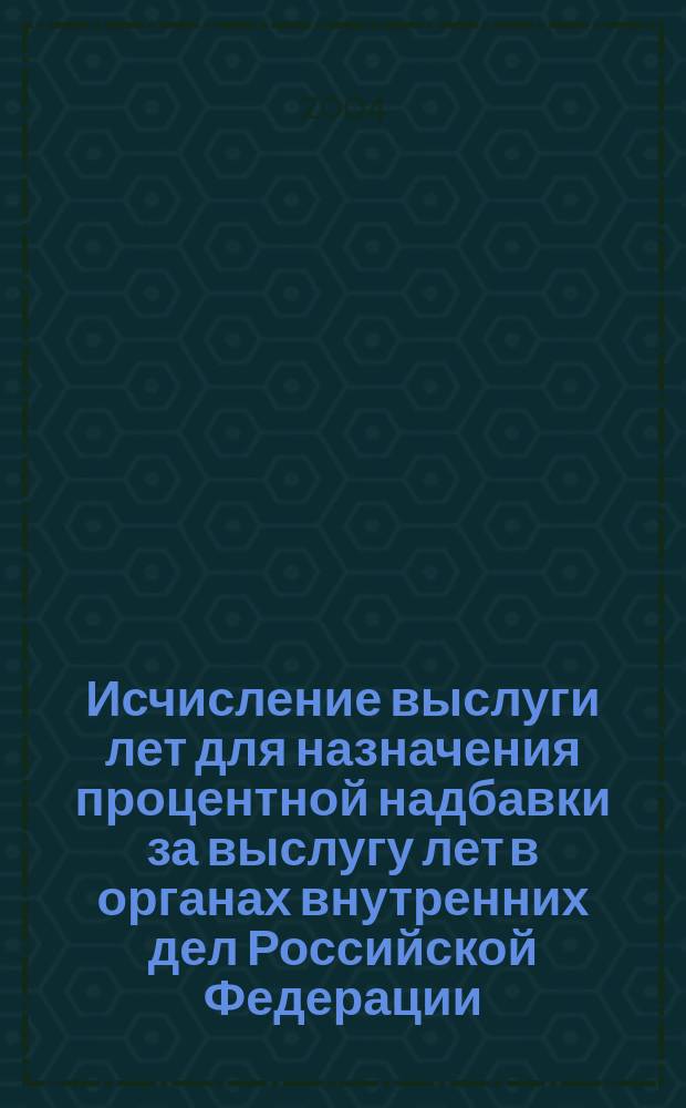 Исчисление выслуги лет для назначения процентной надбавки за выслугу лет в органах внутренних дел Российской Федерации : Лекция