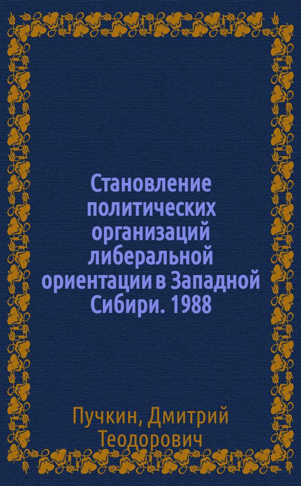 Становление политических организаций либеральной ориентации в Западной Сибири. 1988 - 1996 гг. : Автореф. дис. на соиск. учен. степ. к.ист.н. : 07.00.02