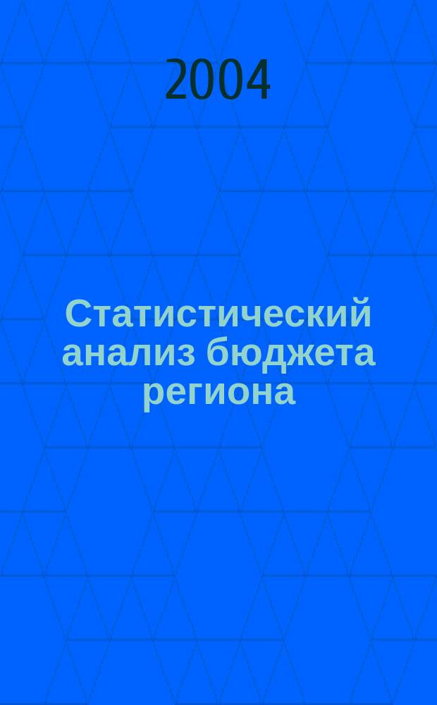 Статистический анализ бюджета региона: (На примере Московской области) : Автореф. дис. на соиск. учен. степ. к.э.н. : Спец. 08.00.12