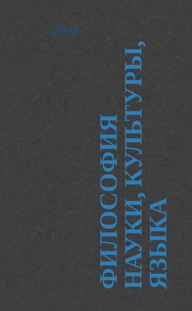 Философия науки, культуры, языка : Материалы 47 Науч.-метод. конф. преподавателей и студентов СГУ "Унив. наука - региону"