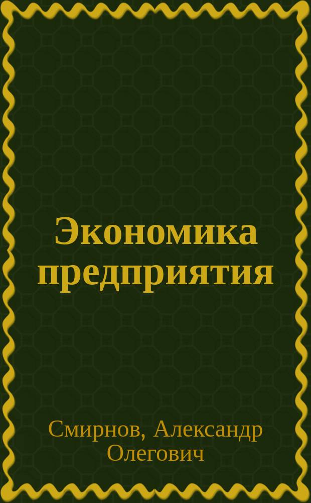 Экономика предприятия : Сб. задач : Для спец.: 060800 "Экономика и упр. на предприятиях связи"