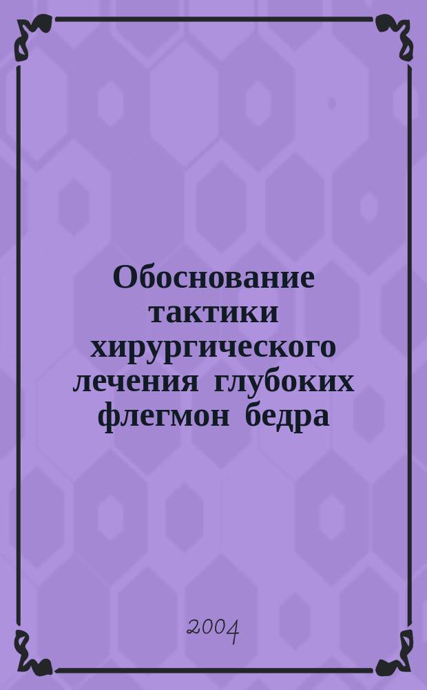 Обоснование тактики хирургического лечения глубоких флегмон бедра : (Клин.-анатом. исслед.) : Автореф. дис. на соиск. учен. степ. к.м.н. : Спец. 14.00.27