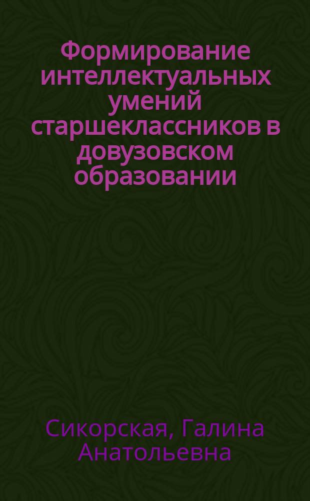 Формирование интеллектуальных умений старшеклассников в довузовском образовании : Автореф. дис. на соиск. учен. степ. к.п.н. : Спец. 13.00.01