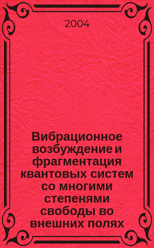 Вибрационное возбуждение и фрагментация квантовых систем со многими степенями свободы во внешних полях : Автореф. дис. на соиск. учен. степ. к.ф.-м.н. : Спец. 01.04.02