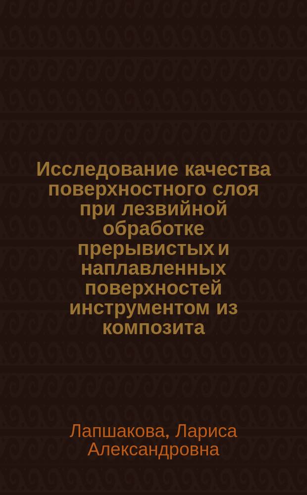 Исследование качества поверхностного слоя при лезвийной обработке прерывистых и наплавленных поверхностей инструментом из композита : Автореф. дис. на соиск. учен. степ. к.т.н. : Спец. 05.03.01