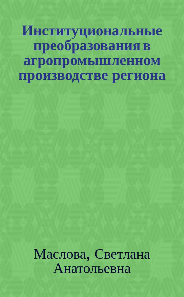 Институциональные преобразования в агропромышленном производстве региона : (На материалах Рост. обл.) : Автореф. дис. на соиск. учен. степ. к.э.н. : Спец. 08.00.05