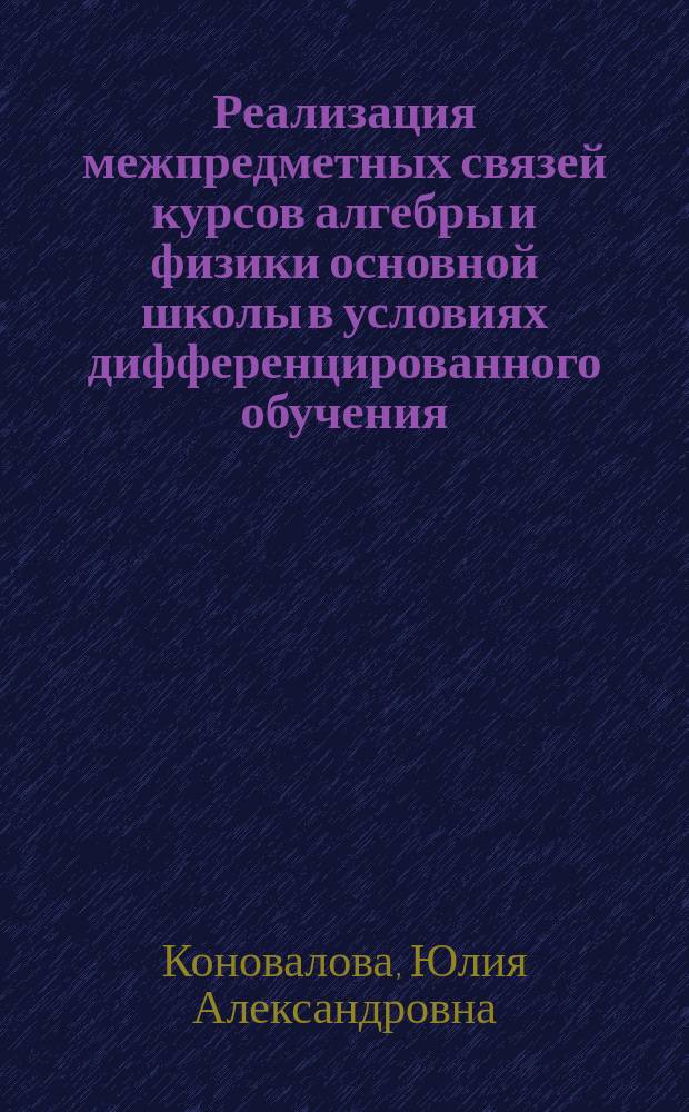 Реализация межпредметных связей курсов алгебры и физики основной школы в условиях дифференцированного обучения : Автореф. дис. на соиск. учен. степ. к.п.н. : Спец. 13.00.02