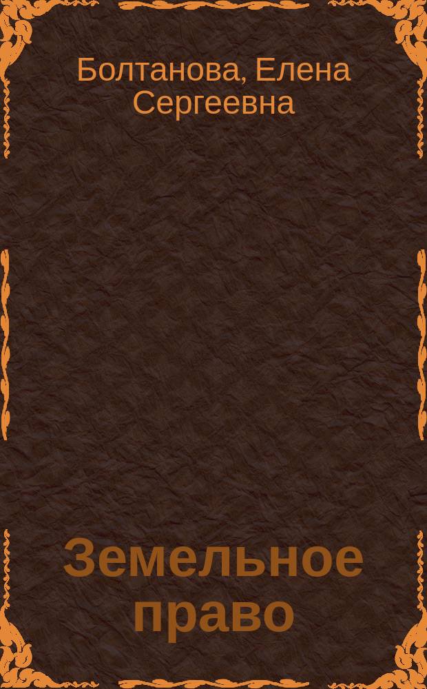 Земельное право : Курс лекций