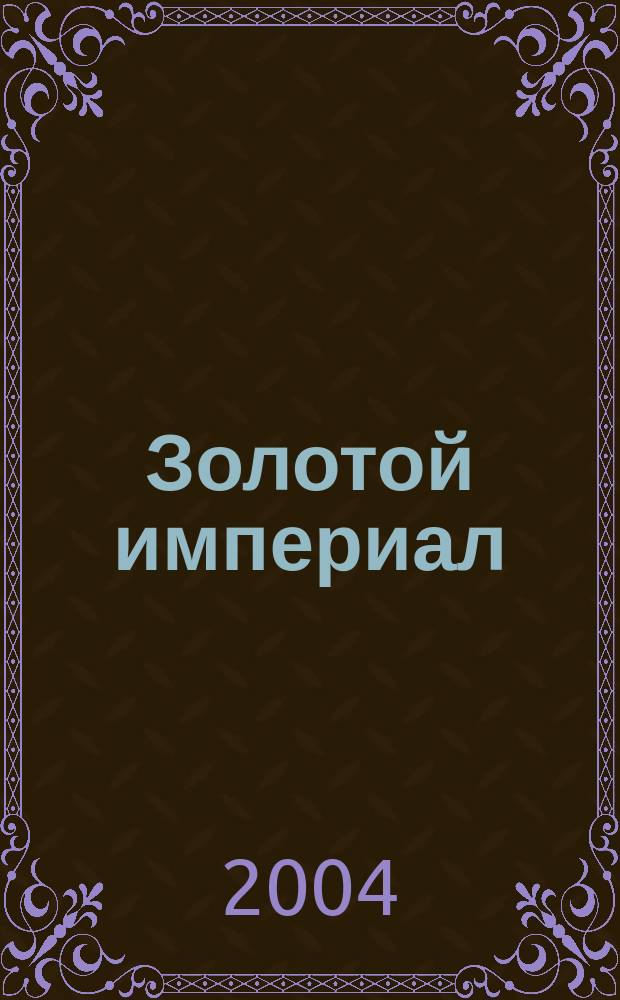Золотой империал : Роман