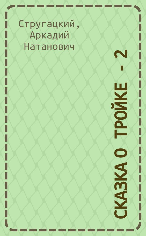 Сказка о тройке - 2 : фантаст. повесть