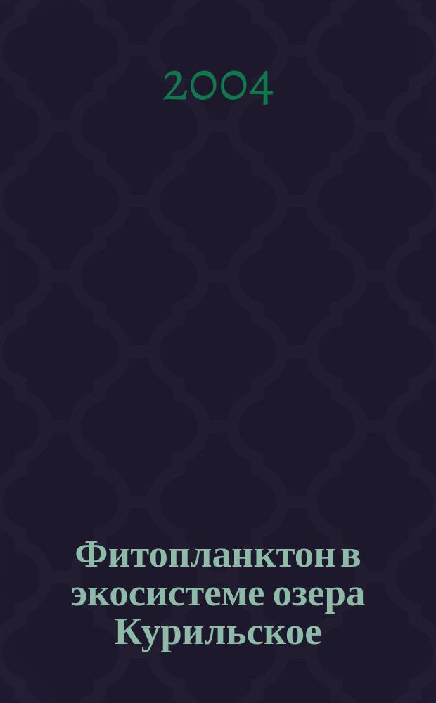 Фитопланктон в экосистеме озера Курильское : Автореф. дис. на соиск. учен. степ. к.б.н. : Спец. 03.00.18