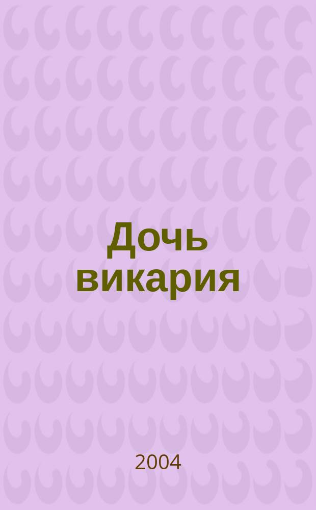 Дочь викария : роман