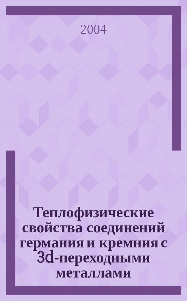Теплофизические свойства соединений германия и кремния с 3d-переходными металлами. Измерения с использованием импульсного лазерного нагрева : Автореф. дис. на соиск. учен. степ. д.ф.-м.н. : Спец. 01.04.14