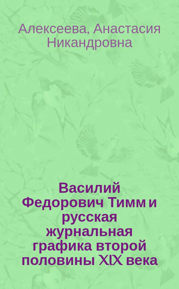 Василий Федорович Тимм и русская журнальная графика второй половины XIX века : Автореф. дис. на соиск. учен. степ. к.иск. : Спец. 17.00.04