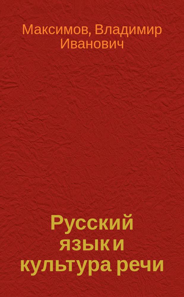 Русский язык и культура речи : Практикум по курсу : Учеб. пособие для студентов вузов