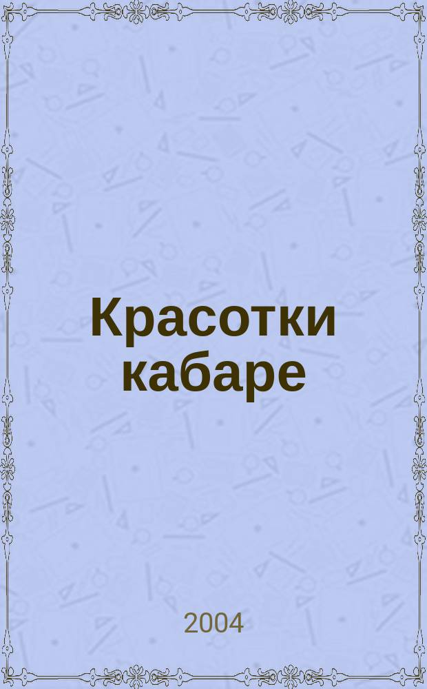 Красотки кабаре : Ист. роман