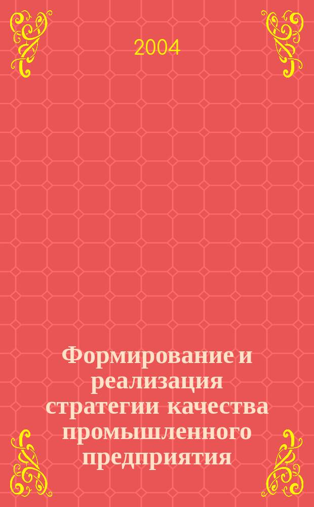 Формирование и реализация стратегии качества промышленного предприятия : Автореф. дис. на соиск. учен. степ. к.э.н. : Спец. 08.00.05