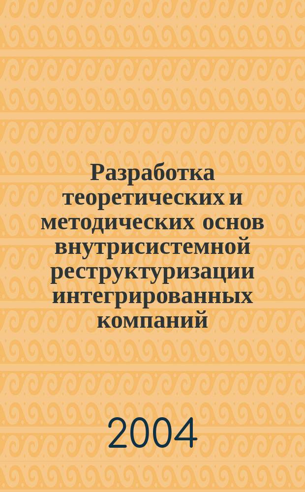 Разработка теоретических и методических основ внутрисистемной реструктуризации интегрированных компаний (на примере крупного морского порта) : Автореф. дис. на соиск. учен. степ. к.э.н. : Спец. 08.00.05