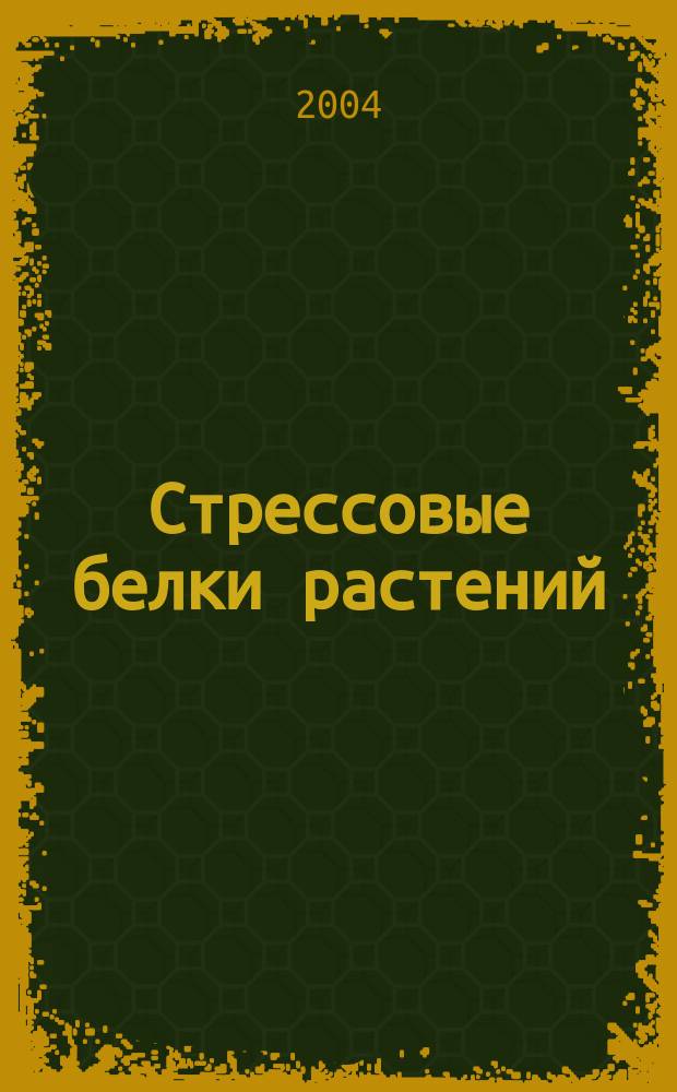 Стрессовые белки растений : Материалы Всерос. науч. конф., Иркутск, 6-10 сент. 2004 г