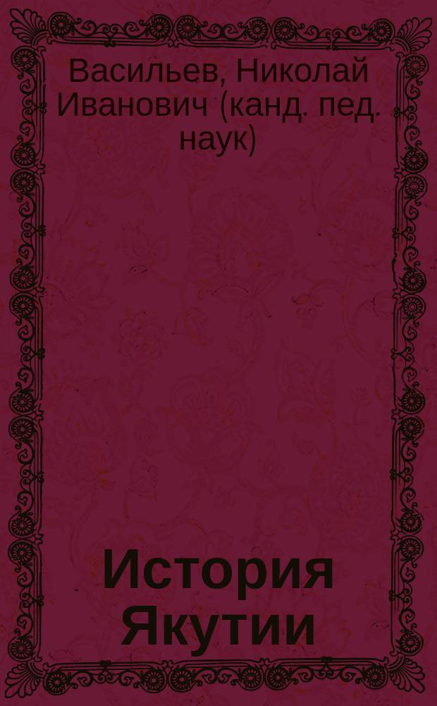 История Якутии (с древнейших времен до 1917 г.) : учеб. пособие для ст. кл. сред. шк