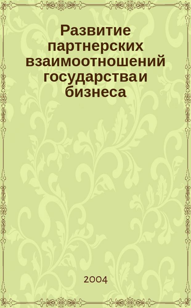 Развитие партнерских взаимоотношений государства и бизнеса: теория, методология, практика : Автореф. дис. на соиск. учен. степ. д.э.н. : Спец. 08.00.01