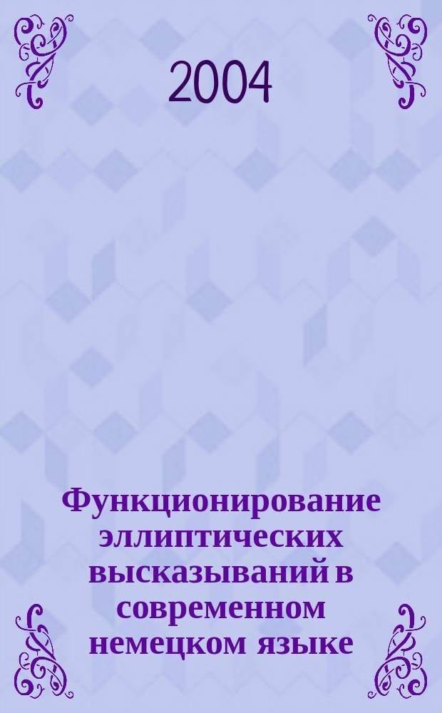 Функционирование эллиптических высказываний в современном немецком языке : Автореф. дис. на соиск. учен. степ. к.филол.н. : Спец. 10.02.04