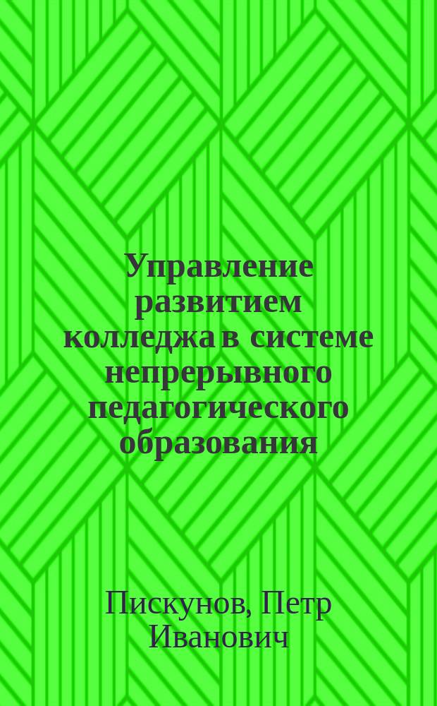 Управление развитием колледжа в системе непрерывного педагогического образования : Автореф. дис. на соиск. учен. степ. к.п.н. : Спец. 13.00.08