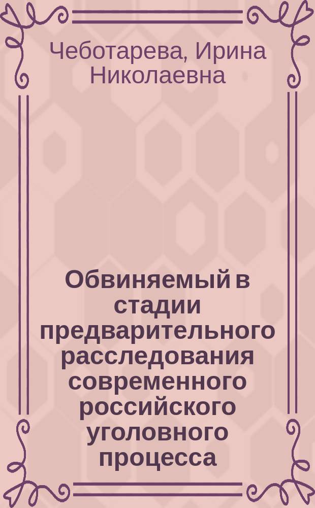 Обвиняемый в стадии предварительного расследования современного российского уголовного процесса: статус, гарантии прав и законных интересов : Автореф. дис. на соиск. учен. степ. к.ю.н. : Спец. 12.00.09
