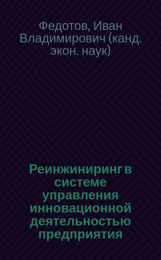 Реинжиниринг в системе управления инновационной деятельностью предприятия : Автореф. дис. на соиск. учен. степ. к.э.н. : Спец. 08.00.05