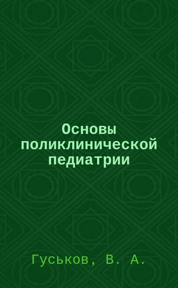 Основы поликлинической педиатрии : Учеб. пособие