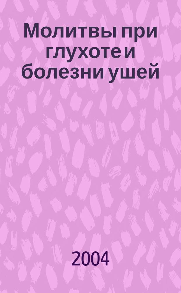Молитвы при глухоте и болезни ушей