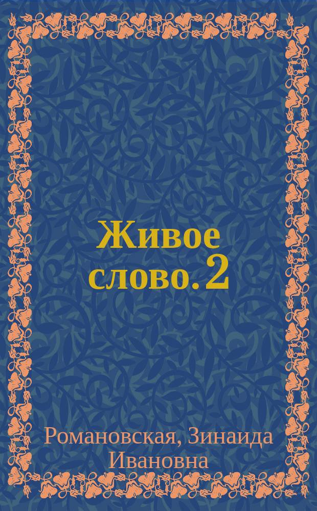 Живое слово. 2 : Учеб. по чтению для 2 кл. трехлет. и 3 кл. четырехлет. нач. шк. : В 2 кн