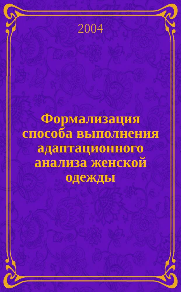 Формализация способа выполнения адаптационного анализа женской одежды : Автореф. дис. на соиск. учен. степ. к.т.н. : Спец. 05.19.04